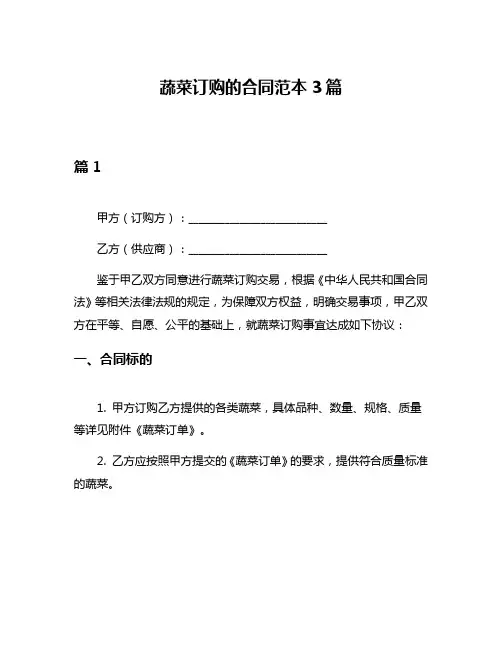 蔬菜订购的合同范本3篇