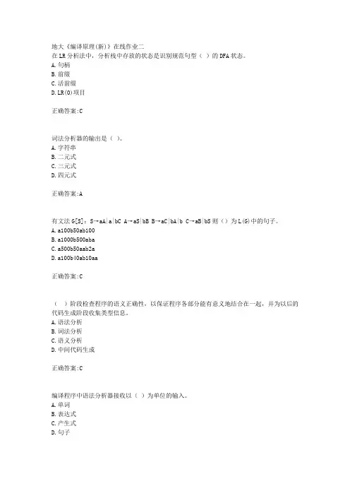 18秋地大《编译原理(新)》在线作业二满分答案
