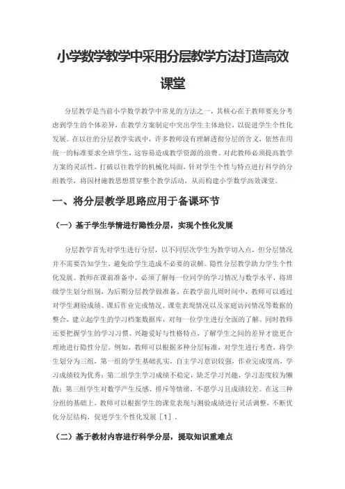 小学数学教学中采用分层教学方法打造高效课堂
