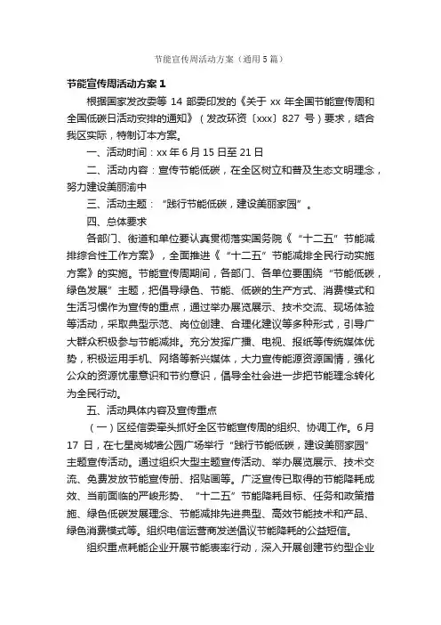 节能宣传周活动方案（通用5篇）