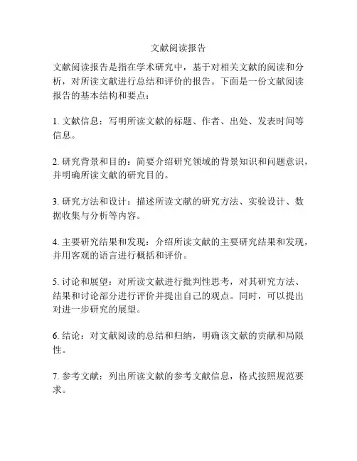 文献阅读报告