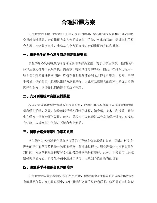 合理排课方案