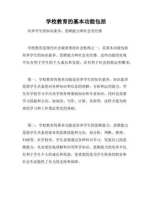 学校教育的基本功能包括