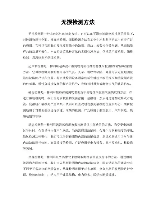 无损检测方法