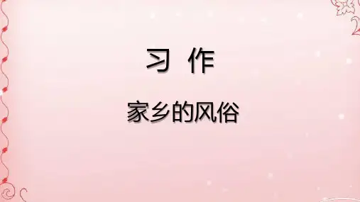 六年级下册语文课件-语文园地一 习作 部编版(共17张PPT)