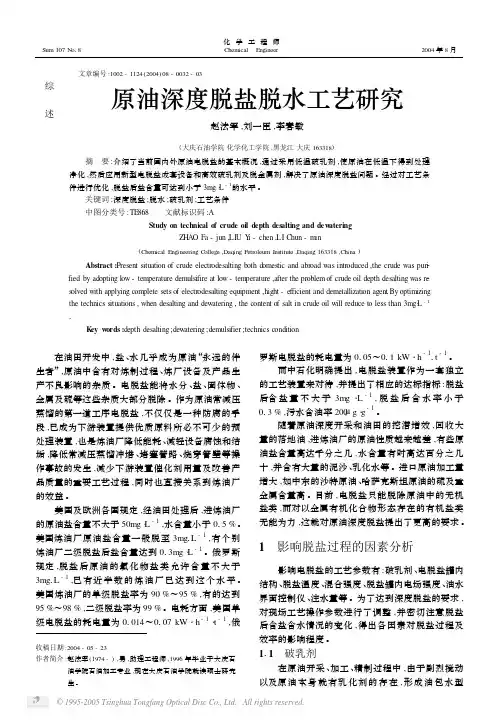原油深度脱盐脱水工艺研究