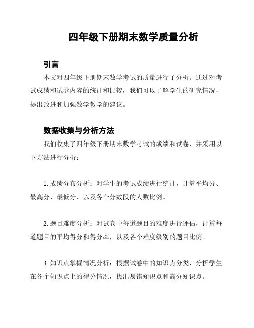 四年级下册期末数学质量分析