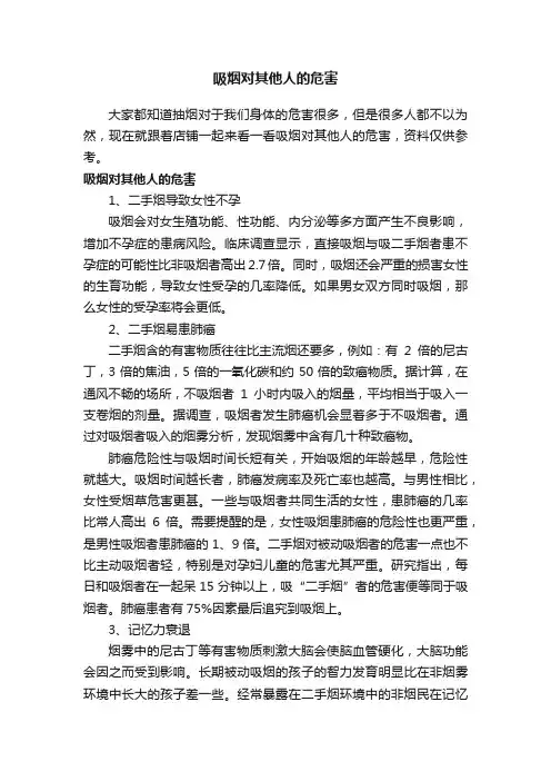 吸烟对其他人的危害