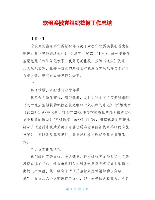 软弱涣散党组织整顿工作总结