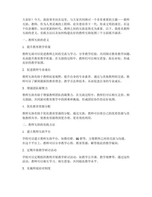 教师互助的演讲稿