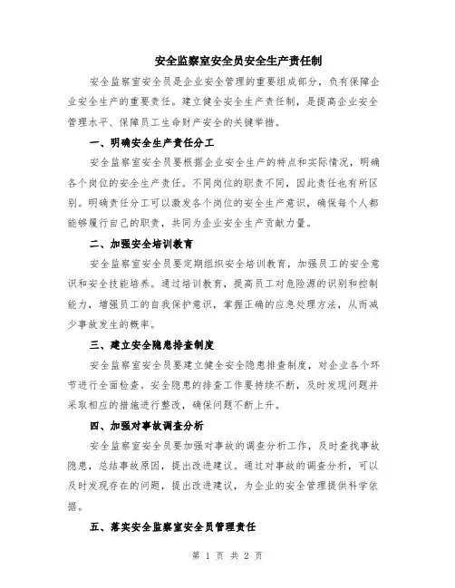 安全监察室安全员安全生产责任制