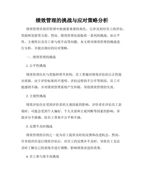 绩效管理的挑战与应对策略分析