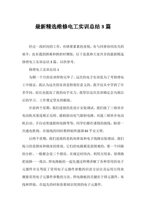 精选维修电工实训总结3篇