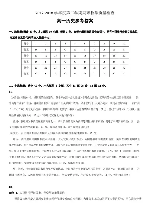 2017-2018学年度第二学期期末教学质量检查高一历史参考答案