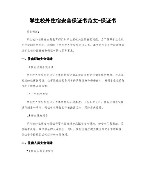 学生校外住宿安全保证书范文-保证书