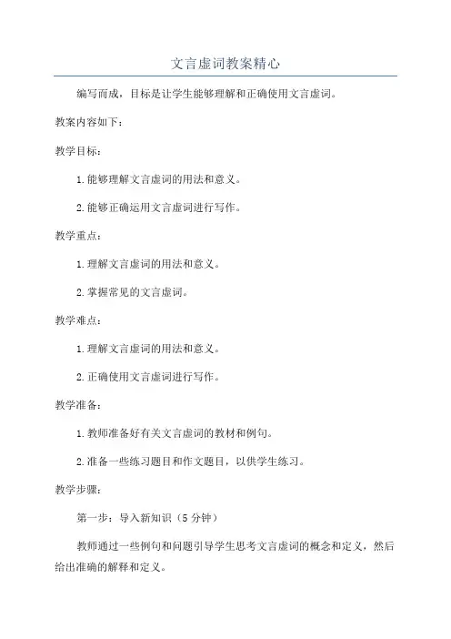 文言虚词教案精心