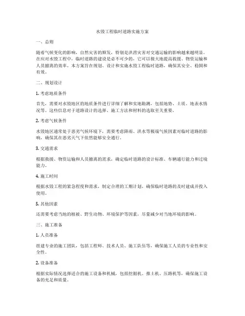 水毁工程临时道路实施方案