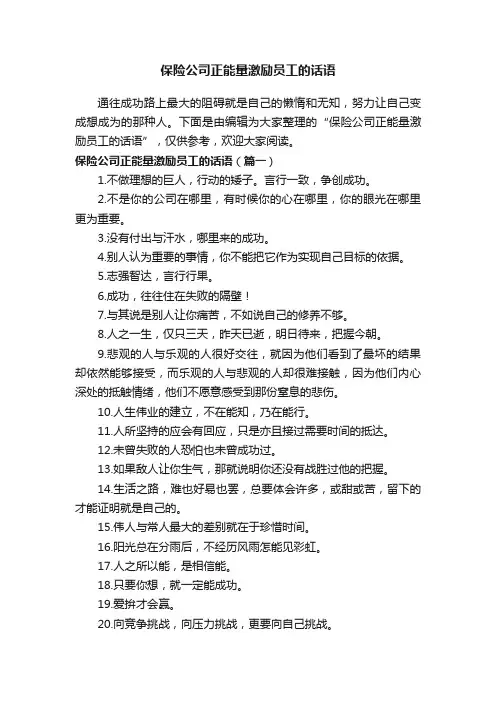 保险公司正能量激励员工的话语