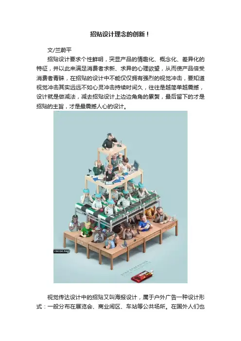 招贴设计理念的创新！