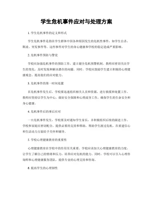 学生危机事件应对与处理方案
