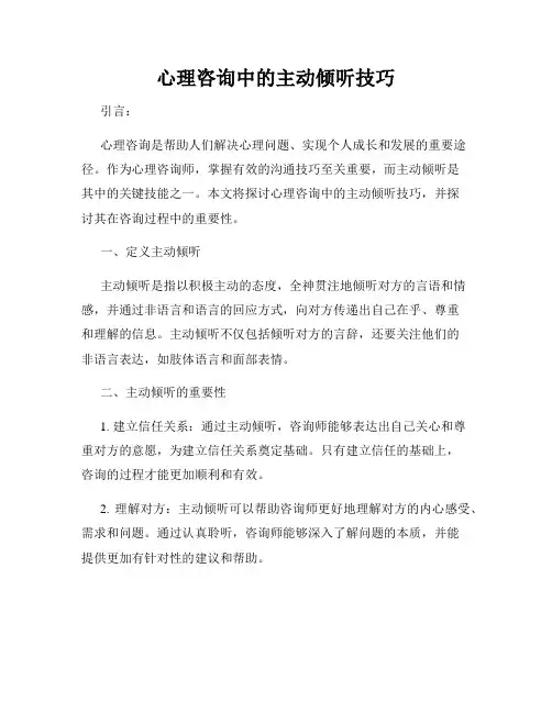 心理咨询中的主动倾听技巧