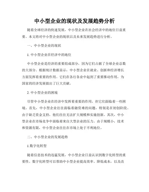 中小型企业的现状及发展趋势分析