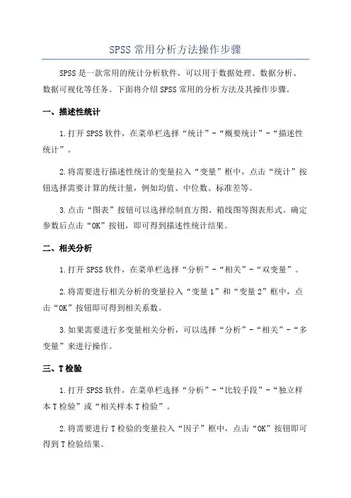 SPSS常用分析方法操作步骤