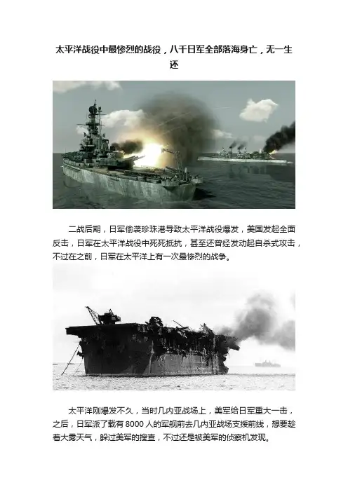 太平洋战役中最惨烈的战役，八千日军全部落海身亡，无一生还