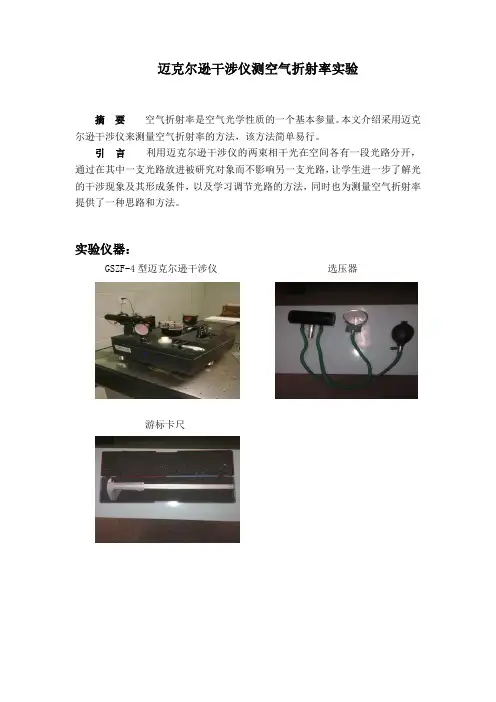 迈克尔逊干涉仪测空气折射率实验