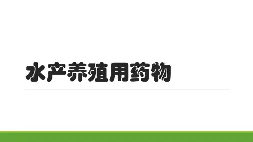 水产养殖用药物
