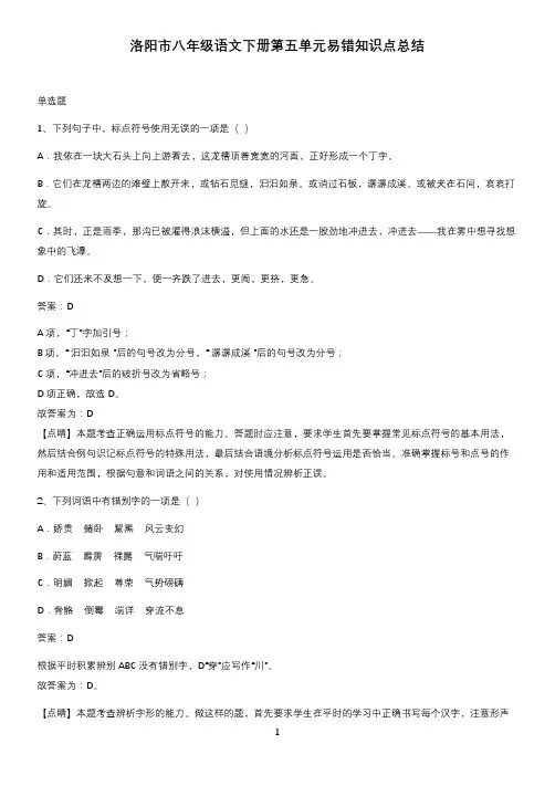 洛阳市八年级语文下册第五单元易错知识点总结