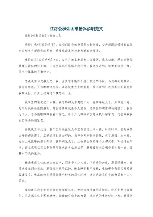 住房公积金困难情况说明范文