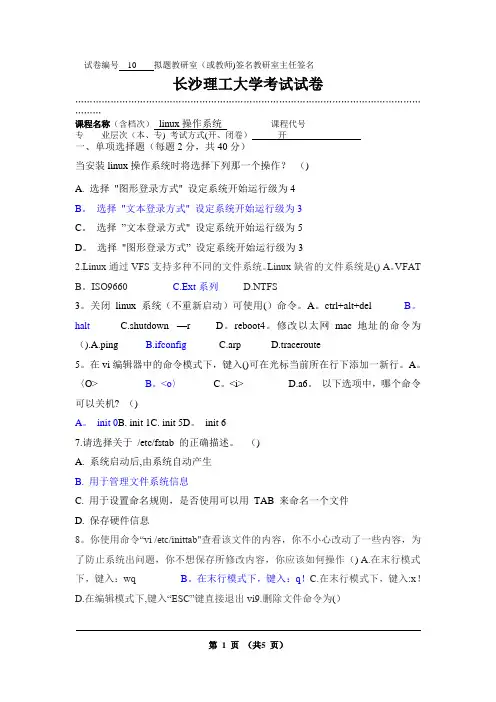 linux操作系统考试试卷(含答案)J
