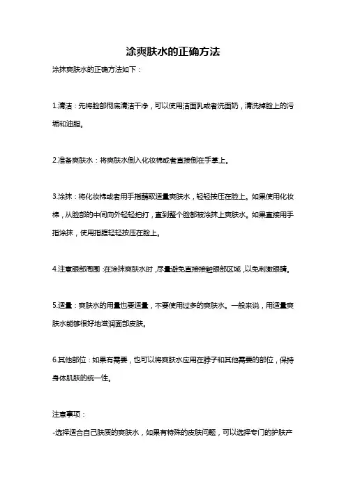 涂爽肤水的正确方法