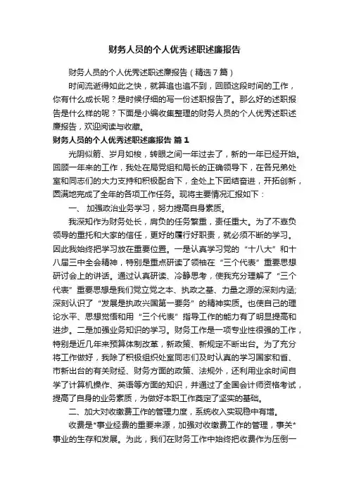 财务人员的个人优秀述职述廉报告（精选7篇）