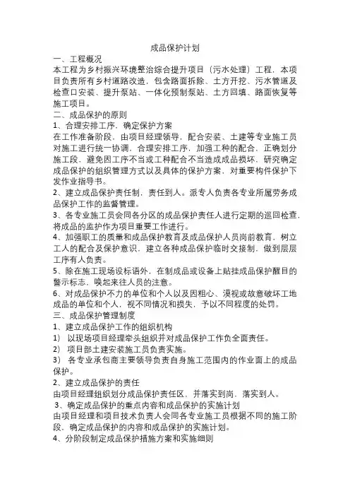 乡村振兴环境整治综合提升项目(污水处理)成品保护计划