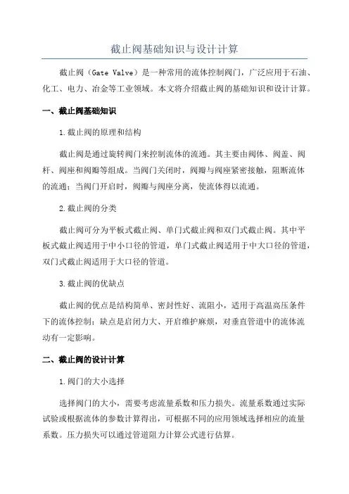截止阀基础知识与设计计算