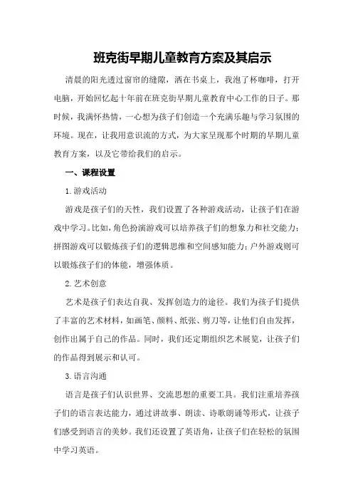 班克街早期儿童教育方案及其启示