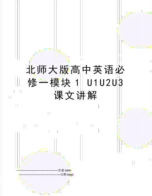 北师大版高中英语必修一模块1 U1U2U3课文讲解