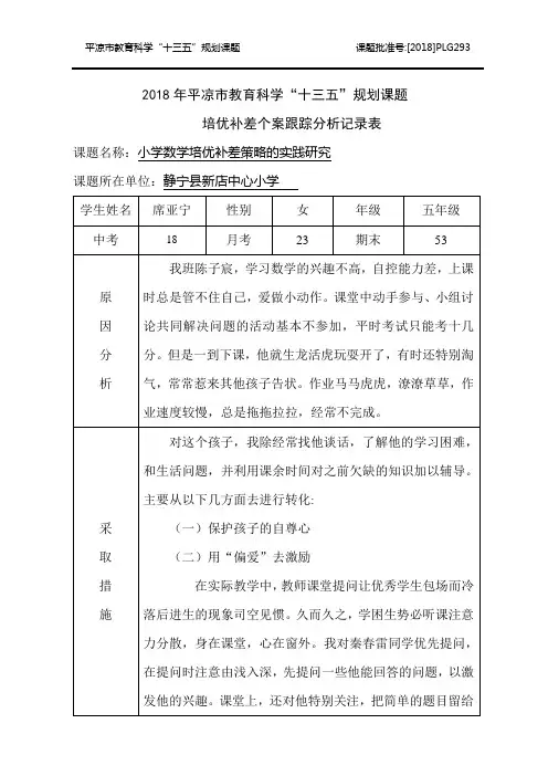 培优补差个案跟踪分析五年级秦春雷