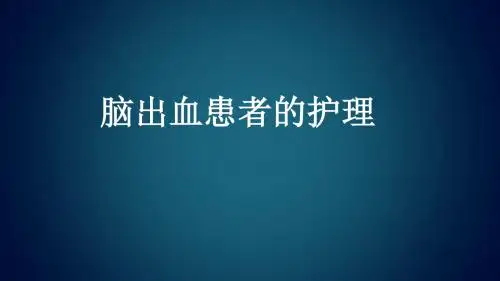 脑出血教学查房