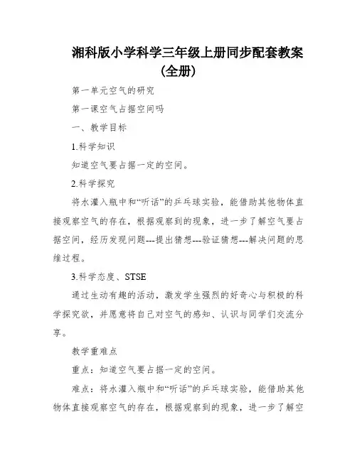 湘科版小学科学三年级上册同步配套教案(全册)