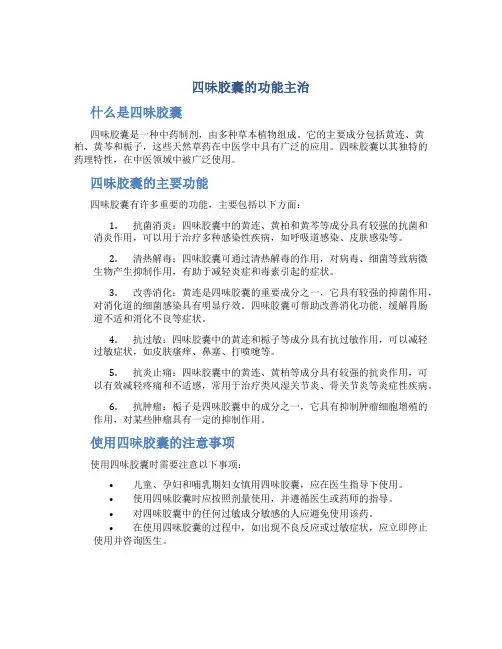 四味胶囊的功能主治