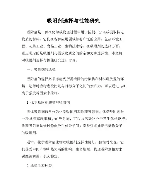 吸附剂选择与性能研究