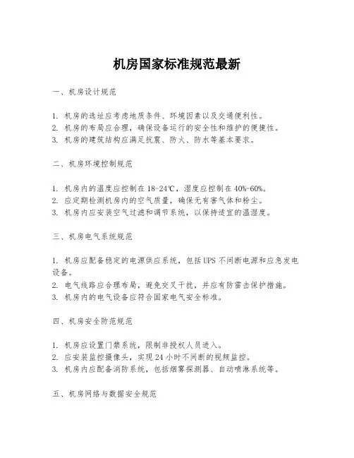 机房国家标准规范最新
