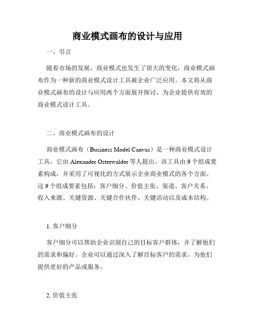 商业模式画布的设计与应用
