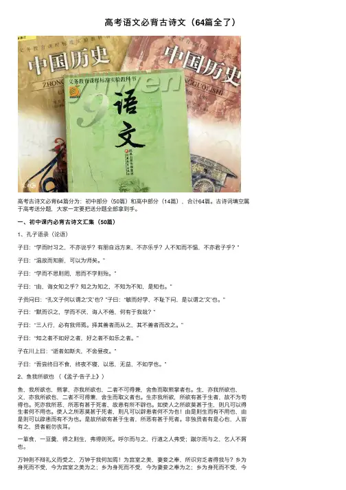 高考语文必背古诗文（64篇全了）