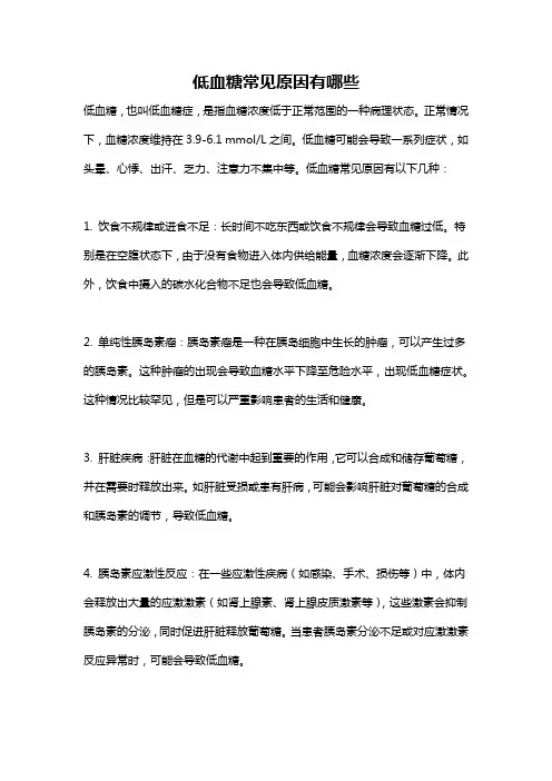低血糖常见原因有哪些
