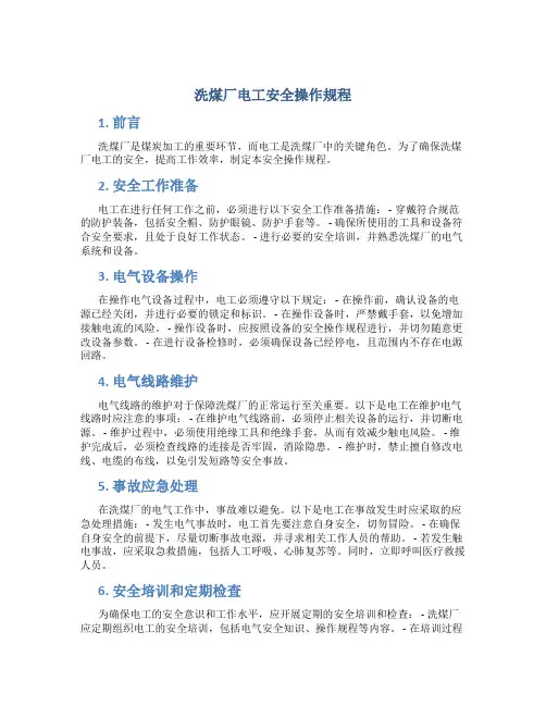 洗煤厂电工安全操作规程