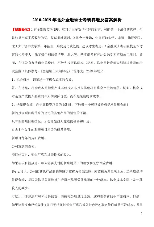 2010-2019年北外金融硕士考研真题及答案解析